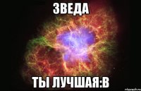 Зведа Ты лучшая:в