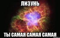 лизунь ты самая самая самая