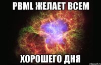 PBML желает всем хорошего дня