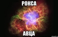 Рокса авца