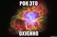 Рок это охуенно