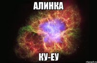 Алинка ку-еу