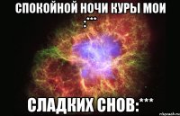 Спокойной ночи куры мои :*** Сладких снов:***