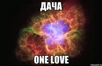 дача one love