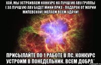 Хай, мы устраиваем конкурс на лучшую аву группы ( за лучшую аву будет мини приз - подарок от Марии Милевской) желаем всем удачи! Присылайте по 1 работе в лс, конкурс устроим в понедельник. Всем добра*