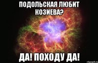 Подольская любит Козиева? Да! Походу да!