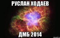 Руслан Ходаев ДМБ 2014