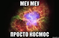 меу меу просто космос