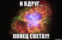 И вдруг... КОНЕЦ СВЕТА!!!