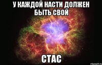 У каждой Насти должен быть свой СТАС