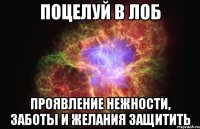 Поцелуй в лоб Проявление нежности, заботы и желания защитить