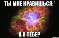 Ты мне нравишься:* а я тебе?