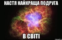 настя найкраща подруга в світі