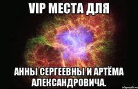 VIP места для Анны Сергеевны и Артёма Александровича.