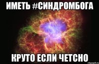 Иметь #синдромбога Круто если четсно