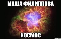 Маша Филиппова Космос