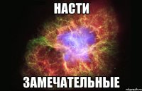 Насти замечательные