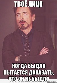  КОГДА БЫДЛО ПЫТАЕТСЯ ДОКАЗАТЬ, ЧТО ОН НЕ БЫДЛО