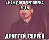 У КАЖДОГО ЧЕЛОВЕКА ЕСТЬ ДРУГ ГЕЙ, СЕРГЕЙ