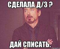 Сделала Д/З ? Дай списать.