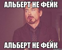 Альберт не фейк Альберт не фейк