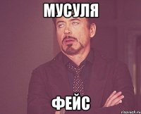 мусуля фейс