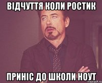 Відчуття коли Ростик приніс до школи НОУТ