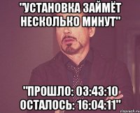 "установка займёт несколько минут" "прошло: 03:43:10 осталось: 16:04:11"