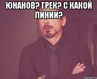 Юнанов? Грек? С какой линии? 