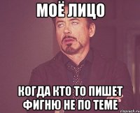 моё лицо когда кто то пишет фигню не по теме