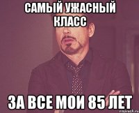 самый ужасный класс за все мои 85 лет