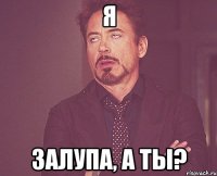 я залупа, а ты?