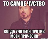 То самое чуство когда учителя против моей причёски