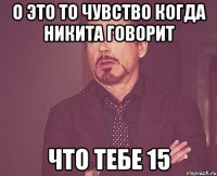 О ЭТО ТО ЧУВСТВО КОГДА НИКИТА ГОВОРИТ ЧТО ТЕБЕ 15