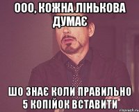 Ооо, кожна Лінькова думає шо знає коли правильно 5 копійок вставити