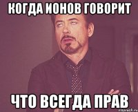 когда ионов говорит что всегда прав