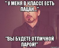 " У меня в классе есть пацан..." "Вы будете отличной парой!"