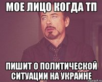 Мое лицо когда ТП Пишит о политической ситуации на Украине