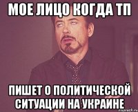 Мое лицо когда ТП пишет о политической ситуации на Украине