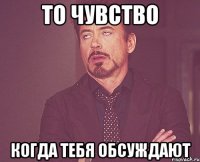 То чувство когда тебя обсуждают