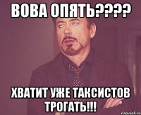 Вова опять???? Хватит уже таксистов трогать!!!