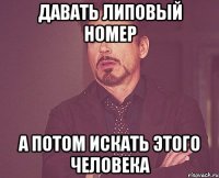 Давать липовый номер А потом искать этого человека