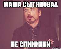 Маша Сытяноваа не спииииии