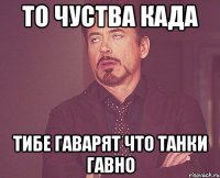 То чуства када тибе гаварят что танки гавно