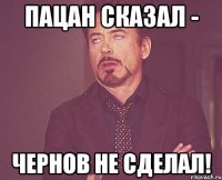 ПАЦАН СКАЗАЛ - ЧЕРНОВ НЕ СДЕЛАЛ!