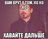 Вам врут о том, ко ко ко Хавайте дальше