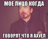 мое лицо когда говорят что я ахуел