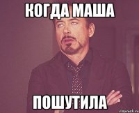 когда Маша пошутила