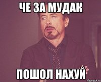 че за мудак пошол нахуй