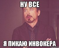 ну все я пикаю инвокера